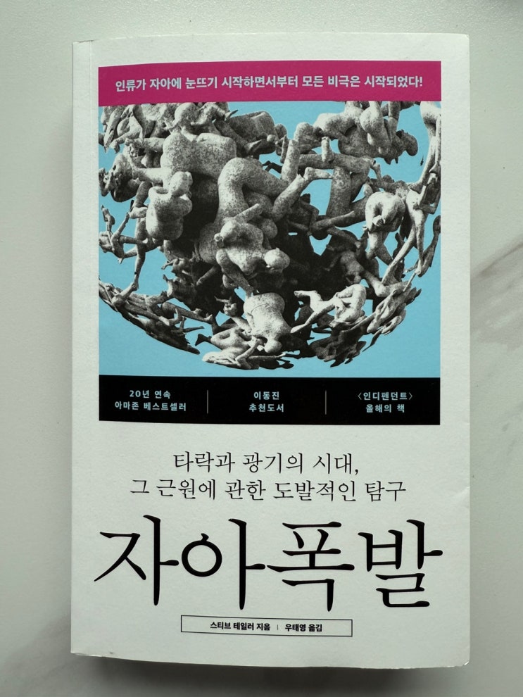  [리뷰]자아폭팔 - 숙명적 죄의 의미