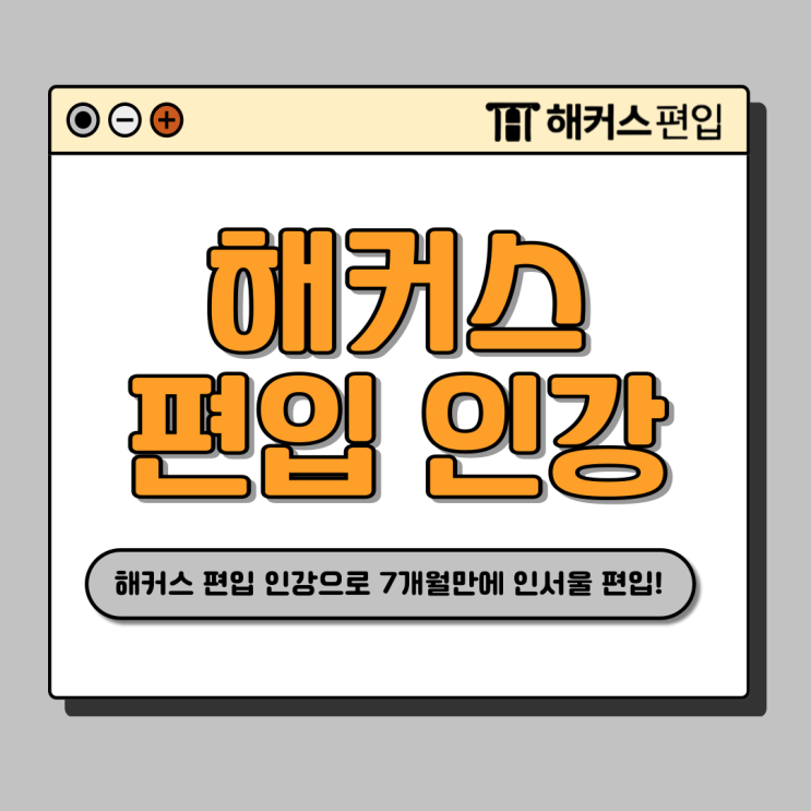  해커스 편입 인강으로 독학해 7개월만에 합격! (+어휘, 독해 공부팁!)