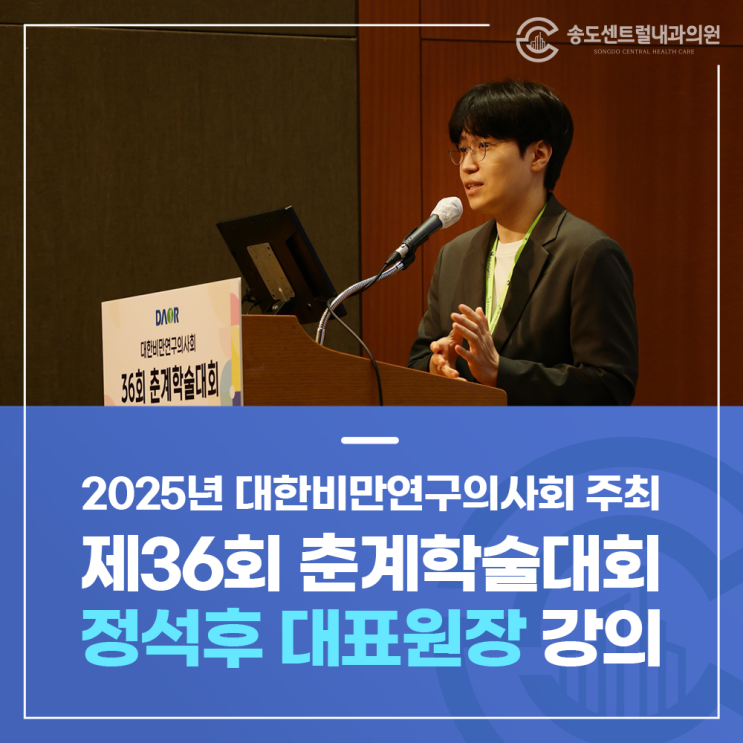  송도내과 2025년 제36회 춘계학술대회 정석후 대표원장 강의
