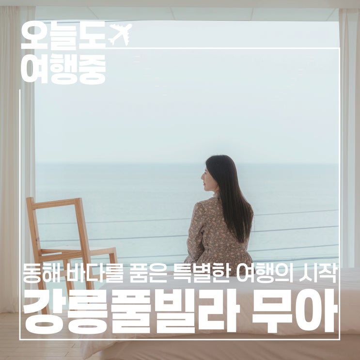  오션뷰 통창 동해 일출 강릉풀빌라 무아에서 보낸 감성 하루