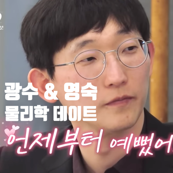  나는솔로 25기 허세특집, 광수 & 영숙 랜덤 물리학 데이트 "나는SOLO 194회"