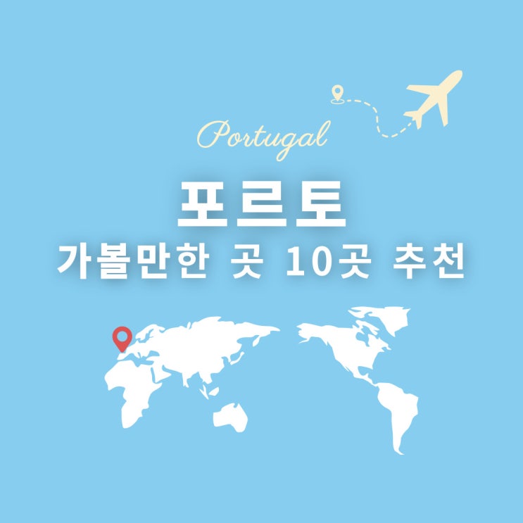  포르투갈 | 포르토관광으로 가볼만한 곳 10곳 추천