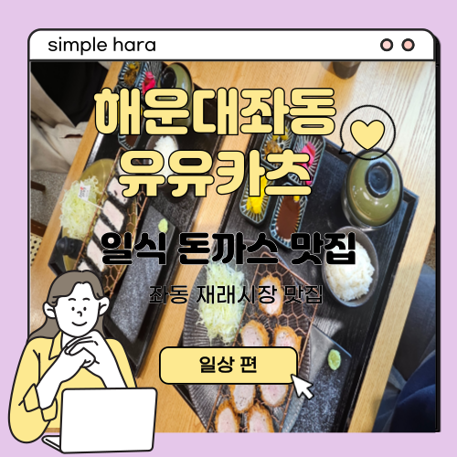  해운대 좌동 돈까스맛집 유유카츠, 일식돈까스 안먹으면 후회할 맛!