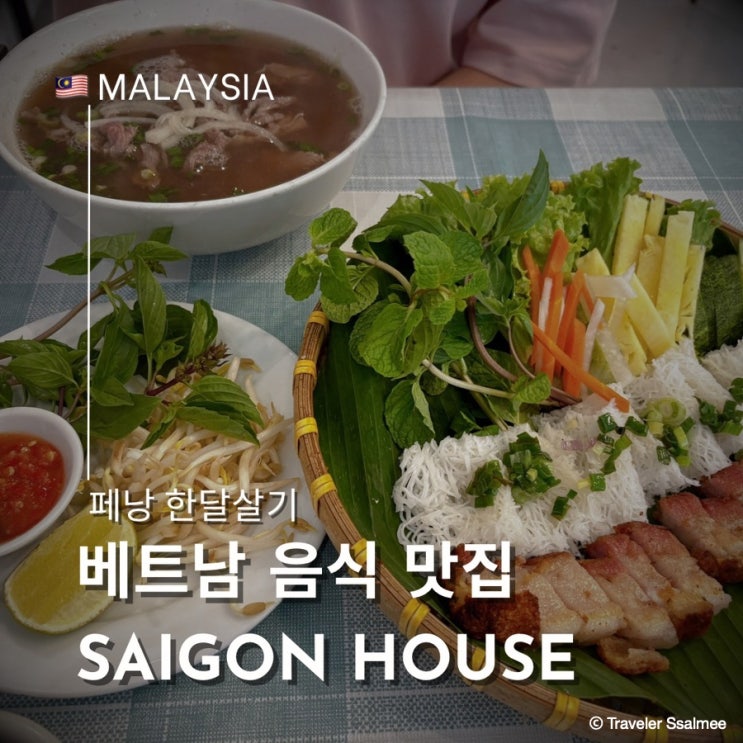  페낭 최고의 베트남 음식 맛집은 여기! Saigon House Cuisine 2