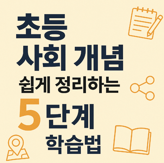 초등 사회 개념, 쉽게 정리하는 5단계 학습법