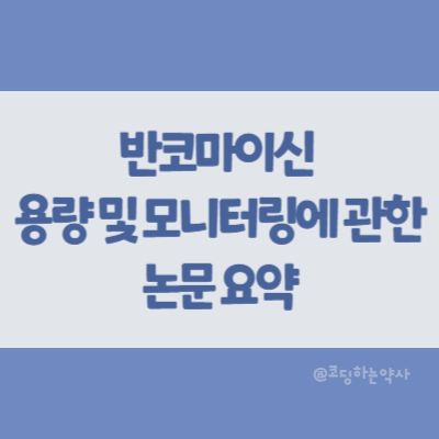  반코마이신 용량 및 모니터링에 관한 논문 요약