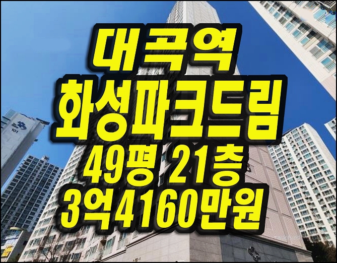  대구아파트경매 대곡역화성파크드림 달서구 유천동49평형