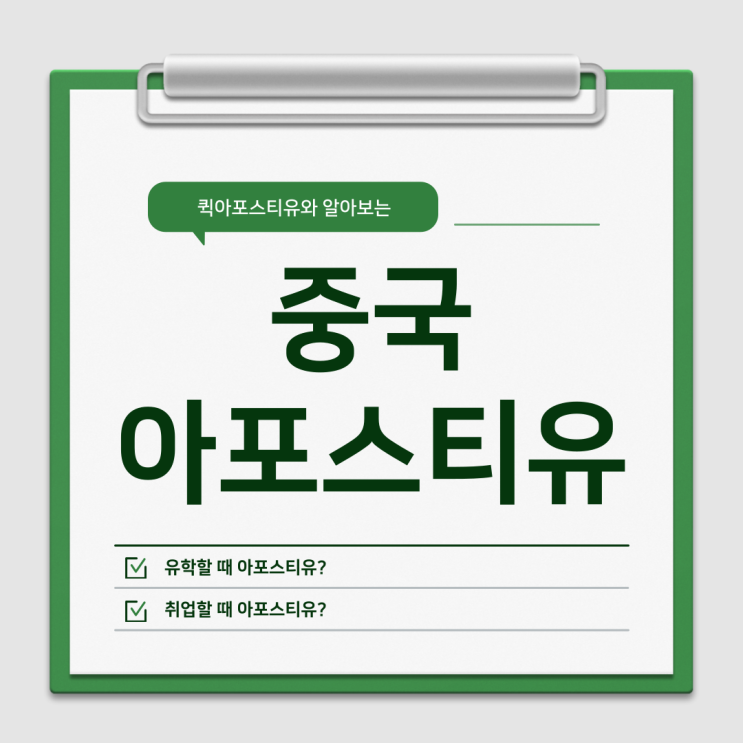  중국 유학 아포스티유, 온라인으로 절차 알고 준비해요