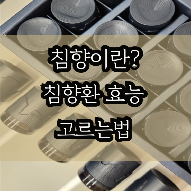  침향이란, 침향환 효능 부작용 효과 밎 고르는법 총정리