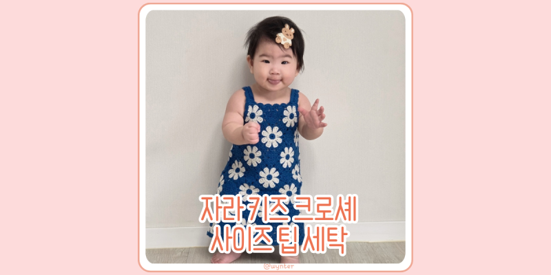 자라 키즈 크로셰 뜻 크로쉐 원피스 온라인 사이즈 세탁방법