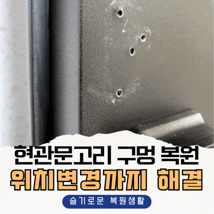  현관문고리 구멍 복원, 위치 변경까지 해결하기