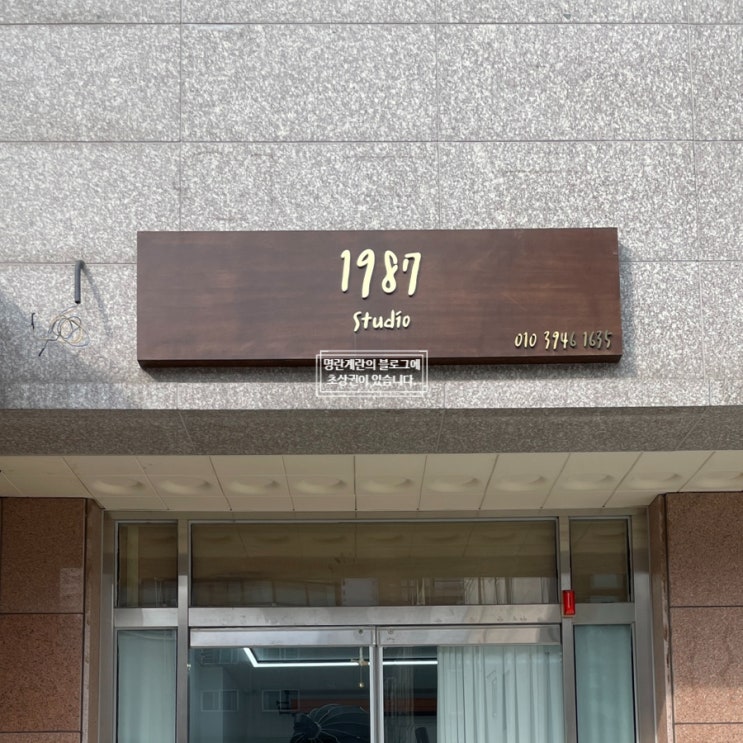  원주 사진관 1987studio 커플 사진 웨딩촬영 가족사진 강력 추천 스튜디오
