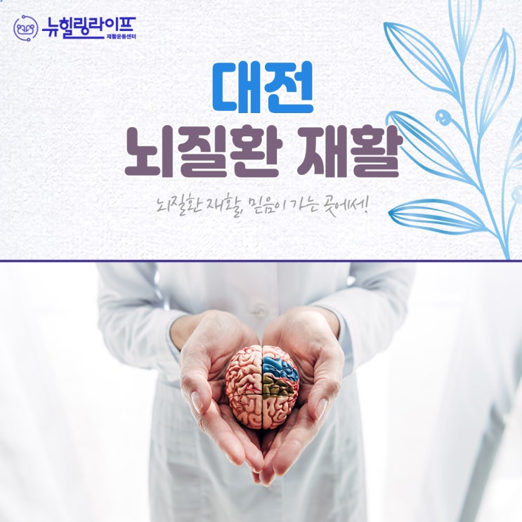  충남대전 뇌질환재활운동 후유장애 개선을!