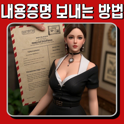  내용증명 보내는 법, 어렵지 않아요｜우체국 발송부터 비용까지(양식 첨부)