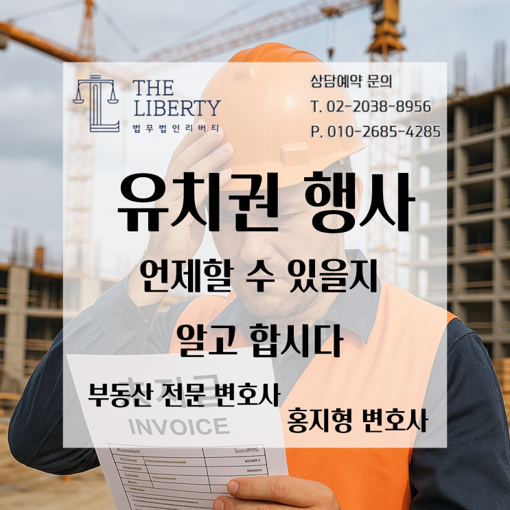  유치권은 어떤 경우에 인정될까요? 부동산 전문 변호사가 쉽게 요약정리 해드립니다.