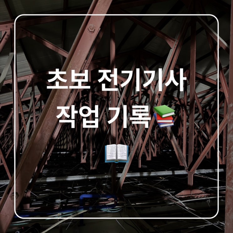  [작업 일기] 초보전기기사 작업 기록 