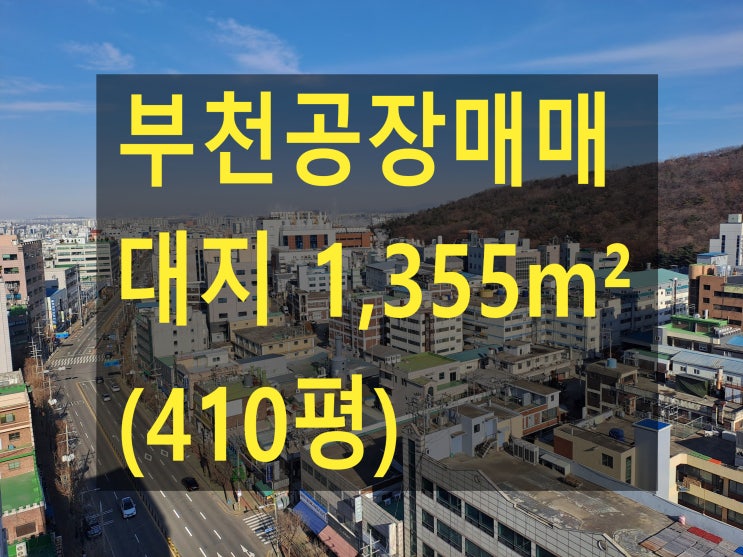  부천공장매매, 대지 410평 (1,355) 공장사옥, 오피스텔, 건축부지매매