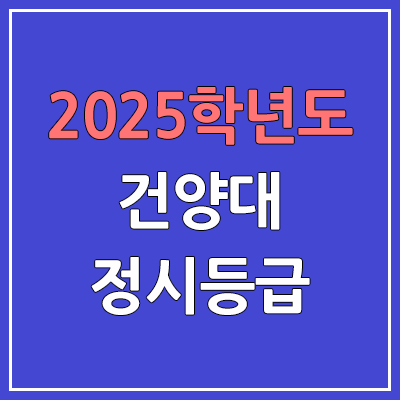 2025 건양대 정시등급, 예비번호 | 건양대학교 커트라인, 입결