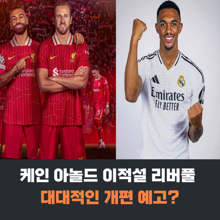 아놀드는 레알 케인은 <b>리버풀 살라</b> 반다이크 <b>재계약</b>은? 대대적... 