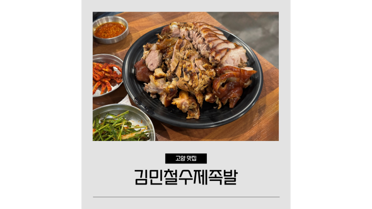  고양스타필드 맛집 삼송역 앞 포장 주차 되는 김민철수제족발 보쌈