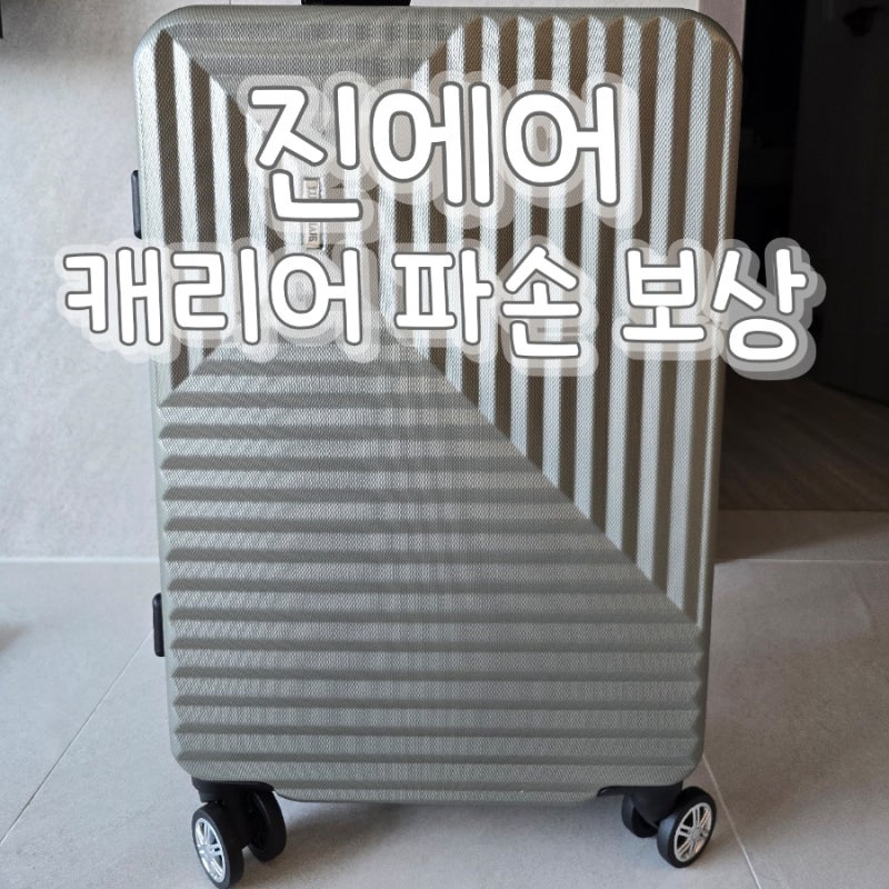 해외여행 캐리어파손 발생! 진에어 캐리어 보상 후기 / 여행자보험 카카오손해보험 문의 포....