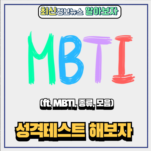  성격테스트 해보자 (ft. MBTI / 종류 / 모음 )