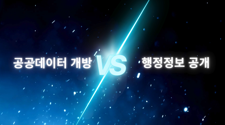  공공데이터 개방, 품질, 민간활용에 대한 정부의 정책과 방향