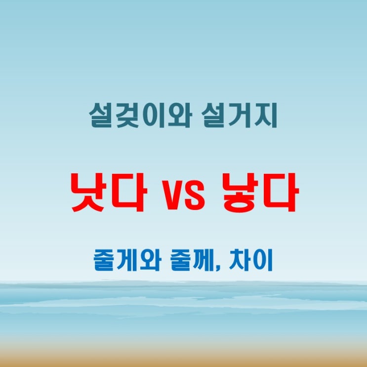  낫다낳다 설겆이설거지 줄게줄께 맞춤법 완전 정복