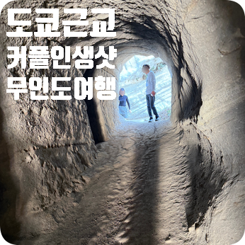  일본 소도시 여행, 지바현 무인도와 커플 사진 핫플
