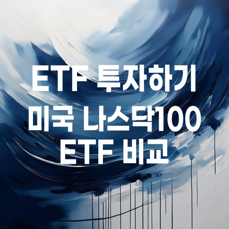 운용사별 미국나스닥100 ETF 종류와 수익률 비교