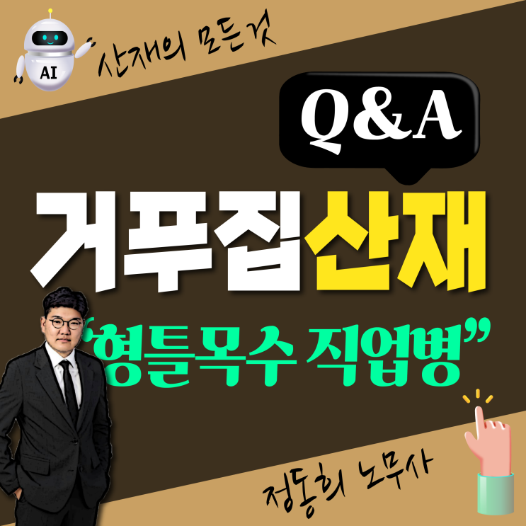  건설 형틀목수 거푸집 설치 해체 산재 보상 신청 가능한 직업병은?