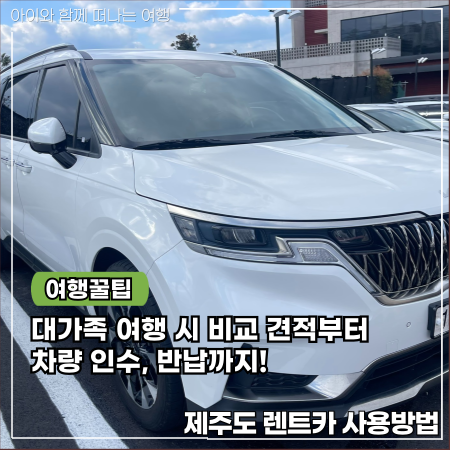  제주도 렌트카 대가족여행 예약 반납 비교