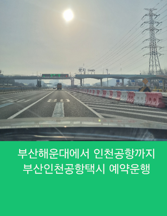  부산해운대에서 인천공항까지 부산인천공항택시 예약운행