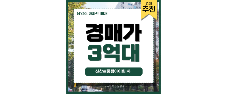 남양주아파트매매 신창현풍림아이원1차 경매매물 소개 남양주아파트매매 신창현풍림아이원1차 경매매물 소개