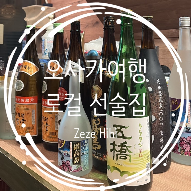  오사카여행: 로컬 이자카야 동네 포장마차 분위기 ゼゼヒヒ Zeze Hihi