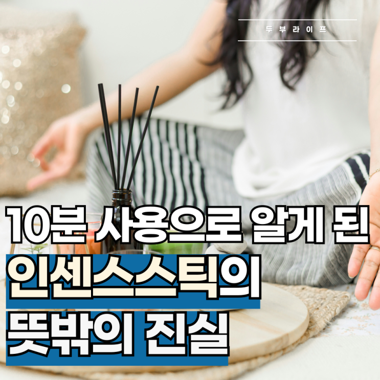  10분 사용으로 알게 된, 인센스스틱의 뜻밖의 진실
