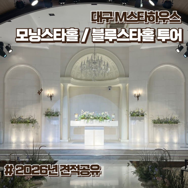 w: 대구M스타하우스 2026년 상반기 견적공유 및 계약후기 / 홀투어정보