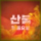 산불 예방 방법 발생 전 대비 사항 발생 시 행동요령