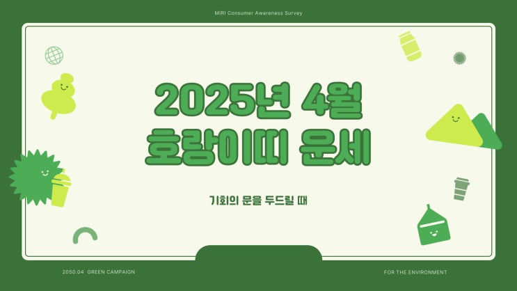  2025년 4월 호랑이띠운세 총정리 98년생, 86년생, 74년생, 62년생, 50년생
