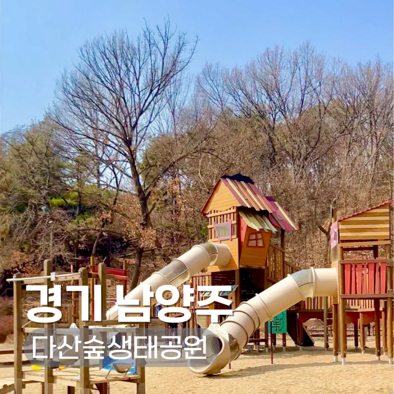 황금산 놀이터 남양주 다산숲생태공원