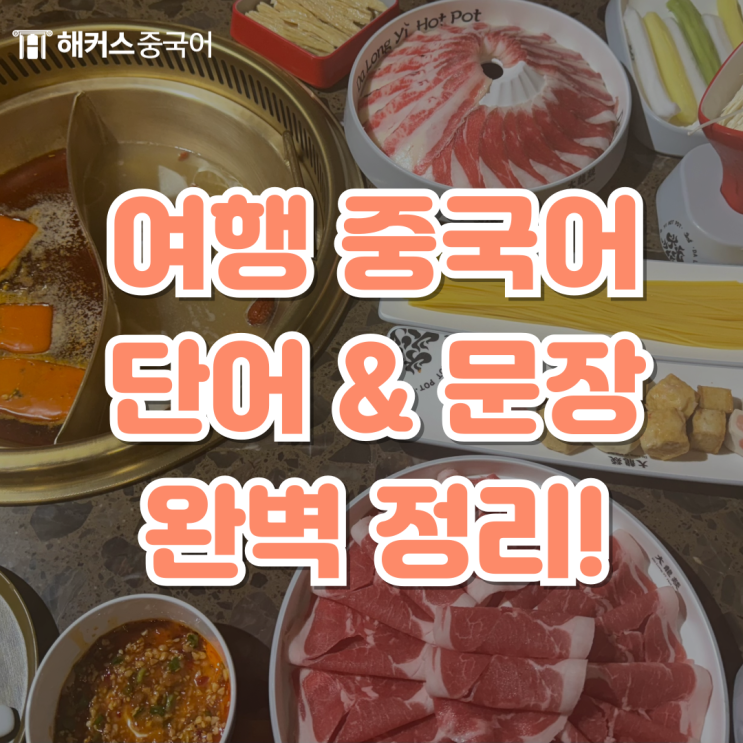  여행 중국어 단어 & 문장 정리! 훠궈, 마라탕 중국어로?