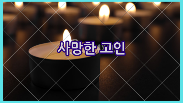  사망한 고인도 친자확인검사 가능할까? 장례 중에도 가능한 유전자검사 방법