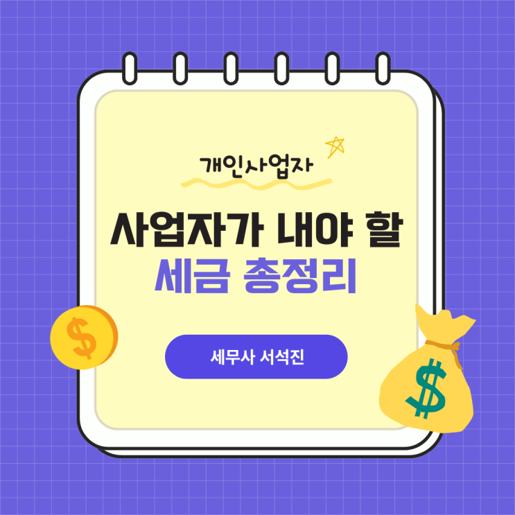  사업자가 내야 할 세금 총정리!