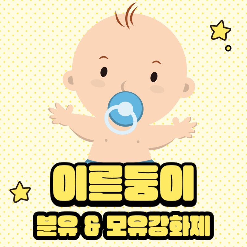 이른둥이를 위한 영양 보충, 앱솔루트 프리미(분유) & 네오에센 모유강화제 ✨