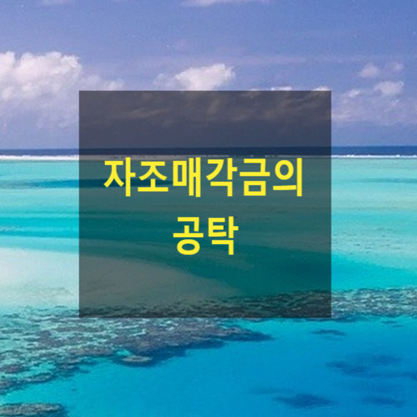  자조매각금의 공탁