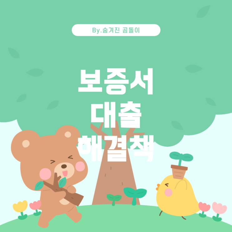  보증재단 보증서 대출: 문제 해결 방안