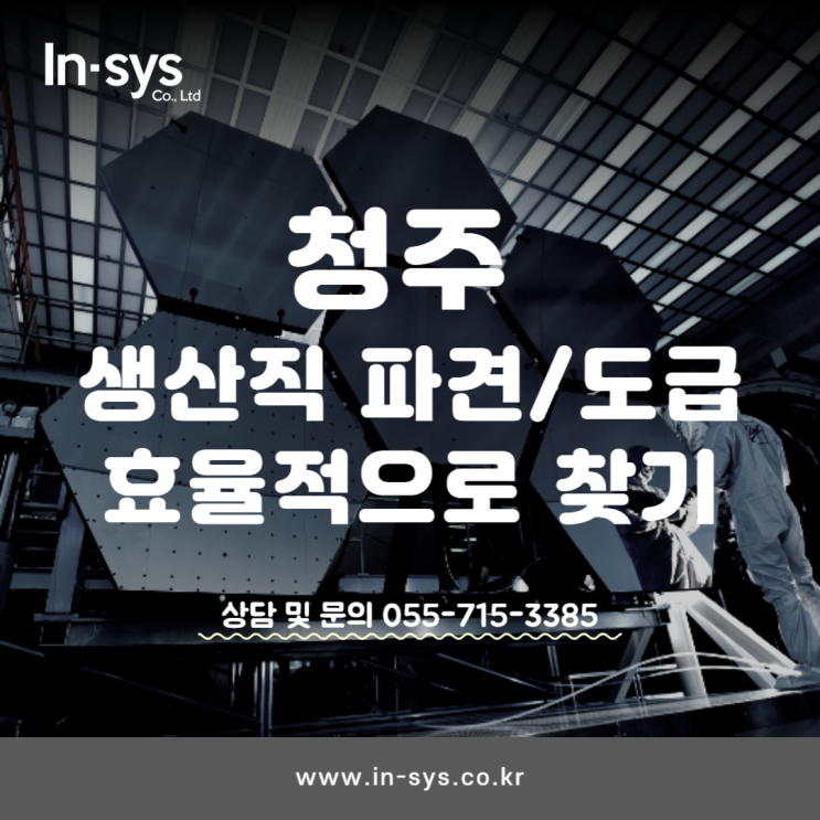  청주 생산직 파견 생산도급, 효율적으로 찾아드려요