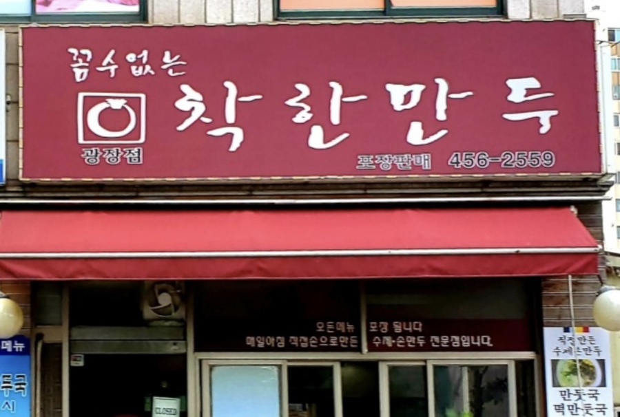 꼼수없는착한만두 광장점 사진 1