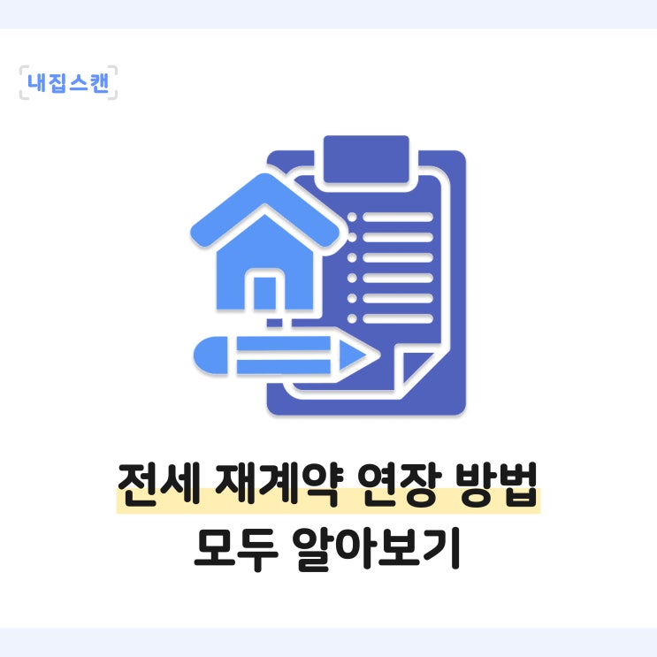  전세재계약 고민? 묵시적갱신, 갱신청구권사용 방법 / 연장계약서작성,복비,확정일자,보증보험 모두 알아보기
