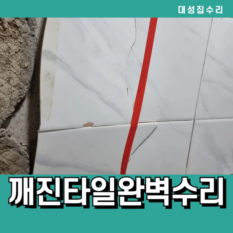  화장실 타일 깨짐 완벽교체 보수